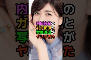 内田有紀のガチ絶頂と写真流出がヤバすぎた