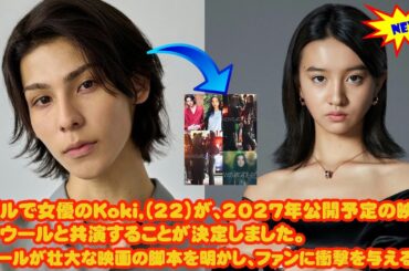 モデルで女優のKoki,（22）が、2027年公開予定の映画でラウールと共演することが決定しました。   ラウールが壮大な映画の脚本を明かし、ファンに衝撃を与える。