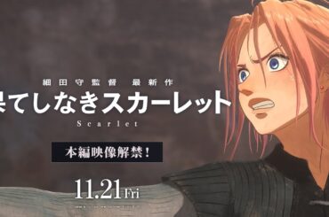 【果てしなきスカーレット】11月21日（金）公開～本編映像解禁～