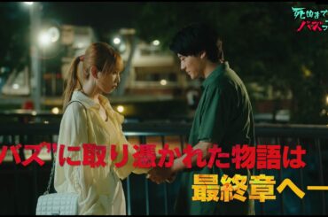 【第６話予告】「死ぬまでバズってろ！！」１１月２０日（木）第６話放送