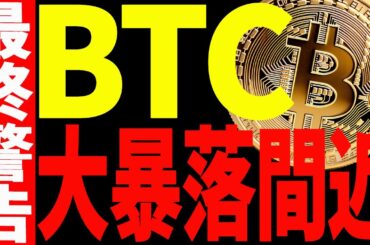 ⚠️ビットコインが大暴落間近⁉⚠️今後どうなるのか最新チャートで解説！【仮想通貨】