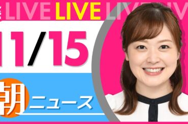 【朝ニュースライブ】最新ニュースと生活情報（11月15日） ──THE LATEST NEWS SUMMARY（日テレNEWS LIVE）