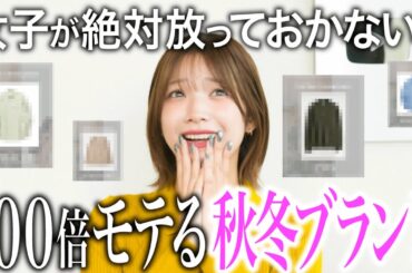 【保存版】女子が男子に来てほしい秋冬ブランド7選教えたる🫶