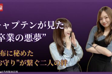梅澤美波 Minami Umezawa が見た小川彩“卒業悪夢”の真相…絆が示す衝撃の意味【2025最新】