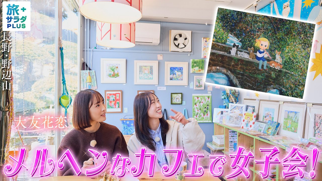 【大友花恋in長野・野辺山エリア】絵本の中にいるようなメルヘン空間〈ロコレコ〉 【大友花恋in長野・野辺山エリア】絵本の中にいるようなメルヘン空間〈ロコレコ〉