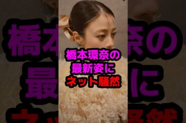 橋本環奈の最新姿にネット騒然 #芸能人 #芸能ニュース #橋本環奈