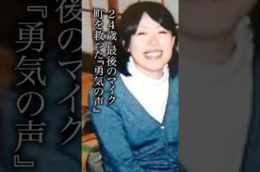 24歳、最後のマイク。町を救った『勇気の声』　#消防士 #防災 #東日本大震災