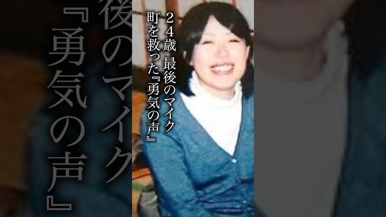24歳、最後のマイク。町を救った『勇気の声』 #消防士 #防災 #東日本大震災 24歳、最後のマイク。町を救った『勇気の声』 #消防士 #防災 #東日本大震災