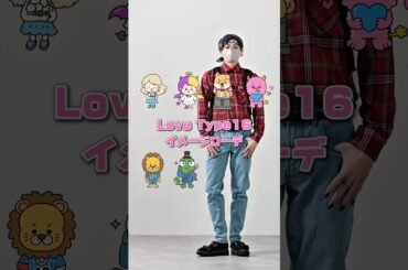 168cm/55kg みんなのラブタイプは？💌 #ファッション #服 #コーデ