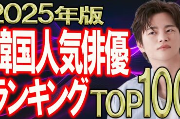 【2025年版 韓国俳優ランキングTOP100】みなさんが選んだ好きな男性No.1は誰だ⁉︎