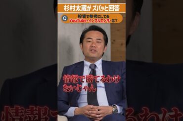 杉村太蔵が投資で参考にしているYouTuber・インフルエンサーは？