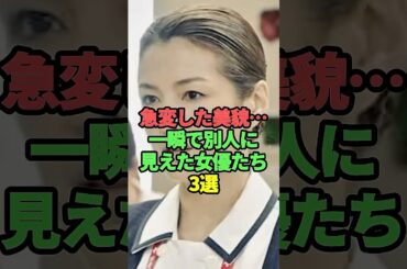 急変した美貌…一瞬にして別人に見えた女優たち3選 #芸能人 #女性芸能人 #shorts #short #吉瀬美智子#雑楽