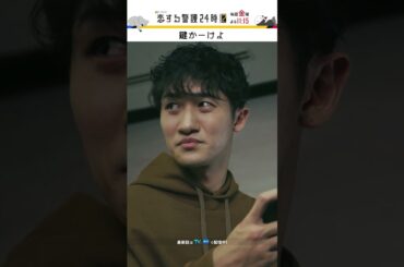 過保護すぎ!?🤔💛 #恋する警護24時 #恋警護2 #岩本照 #白石麻衣 #藤原丈一郎 #今野浩喜 #北村圭吾 #SnowMan #なにわ男子 #shorts