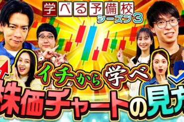 株初心者必見！株価チャート・ローソク足の見方をわかりやすく解説【マヂカルラブリーと学ぶ 松井証券 資産運用!学べる予備校 Season3 #1】