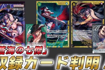 【ワンピカ最新情報】14弾「蒼海の七傑」の収録カードが判明した件【ワンピースカード/ワンピカード】