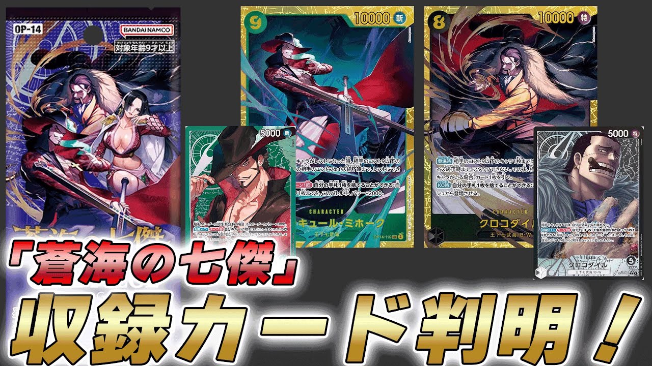【ワンピカ最新情報】14弾「蒼海の七傑」の収録カードが判明した件【ワンピースカード/ワンピカード】 【ワンピカ最新情報】14弾「蒼海の七傑」の収録カードが判明した件【ワンピースカード/ワンピカード】