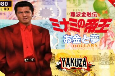 「ヤクザ映画」  難波金融伝　ミナミの帝王 お金と夢 🌸 🅷🅾🆃🔥 邦画アクション FullHD