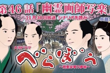 NHK大河ドラマ　べらぼう　~蔦重栄華乃夢噺~ 第46話「幽霊画師写楽」   仮題名　この記事は ドラマの行方を予測して お届けいたします　2025年11月30日放送予定