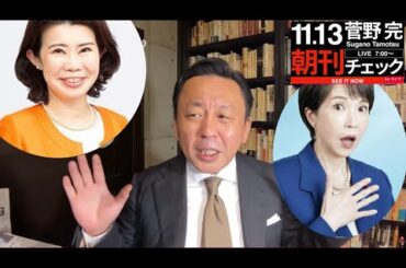 自民党の外務副大臣 (国光あやの) のデマ。そもそも政府の人間がなに国会(立法)に文句付けてんねん【11/13 菅野完切り抜き】 #高市早苗