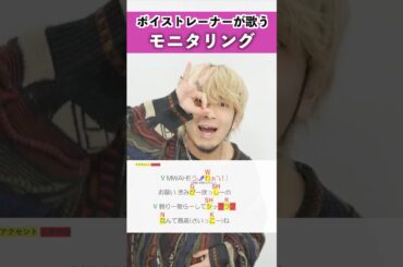 【ボイストレーナーが歌う】モニタリング / DECO*27【シアーミュージック本厚木校 Ryoga】#shorts