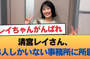 清宮レイさん、3人しかいない事務所に所属 #乃木坂46 #乃木坂46のスター