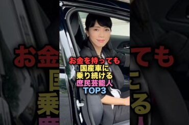 お金を持って国産車に乗り続けている庶民的な美人女性芸能人TOP3 #shorts #short #雑学 #芸能人 #釈由美子