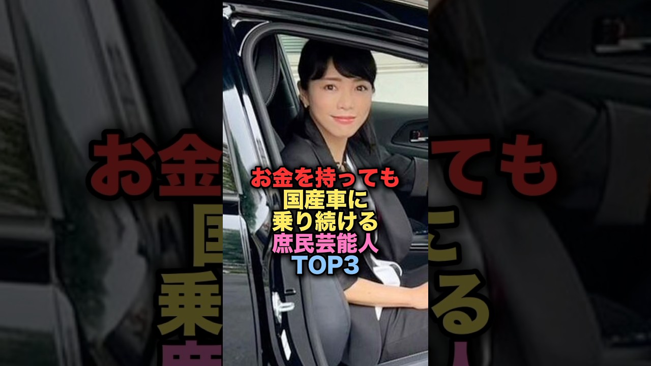 お金を持って国産車に乗り続けている庶民的な美人女性芸能人TOP3 #shorts #short #雑学 #芸能人 #釈由美子 お金を持って国産車に乗り続けている庶民的な美人女性芸能人TOP3 #shorts #short #雑学 #芸能人 #釈由美子