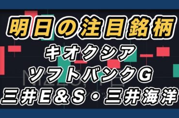 【来週の注目銘柄&日経平均展望】 キオクシア・ソフトバンクグループ・三井E＆S・三井海洋開発