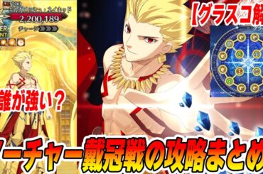 【FGO】戴冠戦アーチャー「ギルガメッシュ・ネイキッド」の攻略ポイントまとめ！まさかのオリオンが激ハマり！【グラスコ解説】