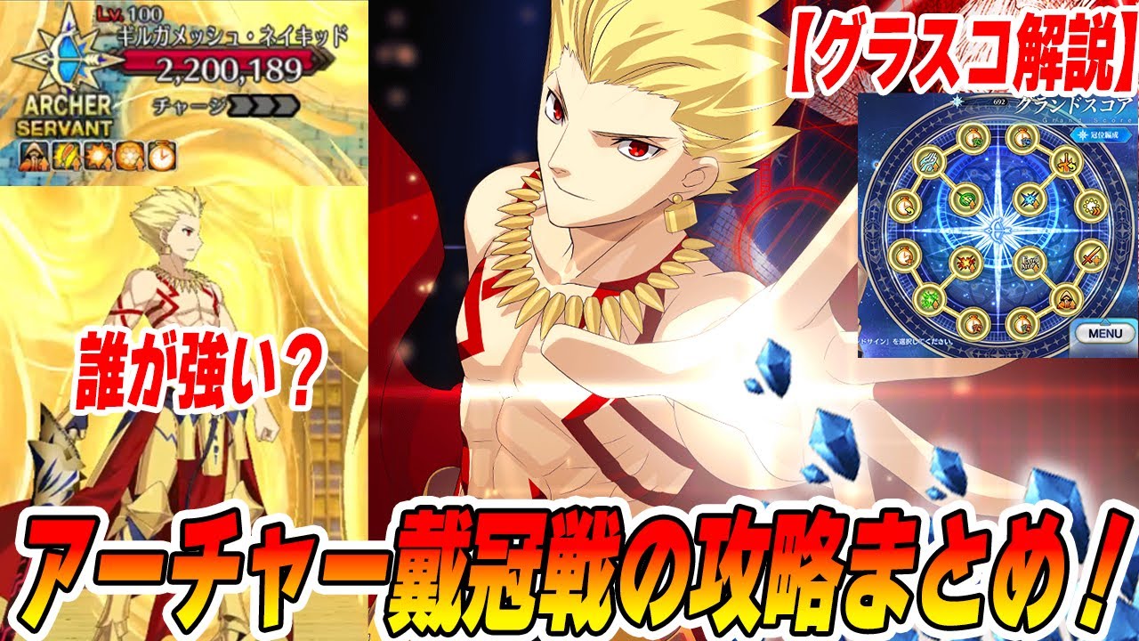 【FGO】戴冠戦アーチャー「ギルガメッシュ・ネイキッド」の攻略ポイントまとめ!まさかのオリオンが激ハマり!【グラスコ解説】 【FGO】戴冠戦アーチャー「ギルガメッシュ・ネイキッド」の攻略ポイントまとめ!まさかのオリオンが激ハマり!【グラスコ解説】