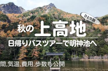【秋の上高地】バスツアーで明神池まで歩いてみた！紅葉・気温・服装・コース紹介｜河童橋〜明神池ひとり旅Vlog