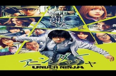アクション映画 | アンダーニンジャ 映画フル - Under ninja live action full movie 2025 | コメディ映画 | Japanese movie