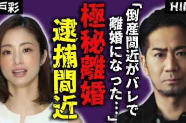 上戸彩とHIROが極秘離婚していた真相…会社経営危機で生まれた夫婦間の溝に驚きを隠さない...借金まみれだけでなく逮捕間近と言われる真相に言葉を失う...