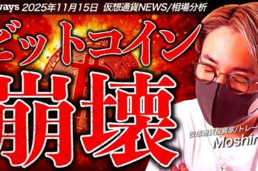 ビットコイン崩壊。10万ドル割れで総悲観。何が起きた？！