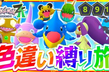 【ポケモンZA】色違い縛りでストーリーを攻略する旅第4話『Pokémon LEGENDS Z-A』【レジェンズゼットエー】【ゆっくり実況】