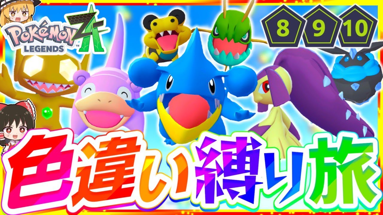 【ポケモンZA】色違い縛りでストーリーを攻略する旅第4話『Pokémon LEGENDS Z-A』【レジェンズゼットエー】【ゆっくり実況】 【ポケモンZA】色違い縛りでストーリーを攻略する旅第4話『Pokémon LEGENDS Z-A』【レジェンズゼットエー】【ゆっくり実況】