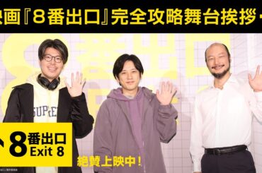 映画『８番出口』【完全攻略舞台挨拶】＜絶賛上映中！＞