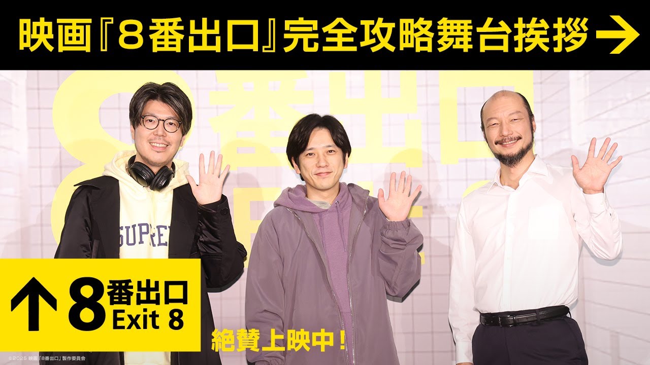 映画『8番出口』【完全攻略舞台挨拶】<絶賛上映中!> 映画『8番出口』【完全攻略舞台挨拶】<絶賛上映中!>