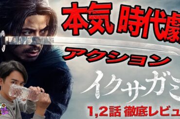 Netflixドラマ『イクサガミ』1&2話のネタバレありレビュー！【ジャガモンド斉藤のヨケイなお世話】