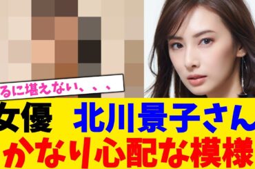 女優   北川景子さん、  かなり心配な模様【2chまとめ】【2chスレ】【5chスレ】