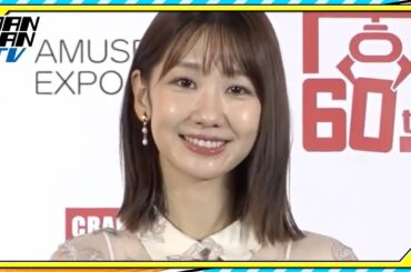 柏木由紀、ゲームセンター通いを明かす「週に4、5ぐらい」　初のくす玉開きも　「アミューズメント エキスポ2025」オープニングセレモニー