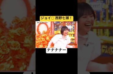 西野七瀬！ #すごい #ショート動画 #お笑い #ショート  #akb48  #西野七瀬  #おすすめ  #バラエティ  #菊池風磨  #お笑い芸人  #面白い  #おもしろい  #かわいい