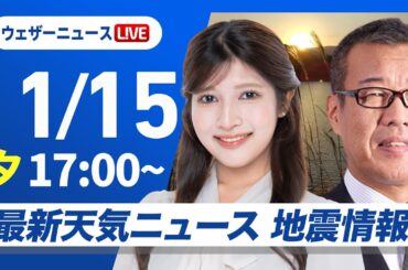 【ライブ】最新天気ニュース・地震情報 2025年11月15日(土)／あすも広く穏やかな空が続く　北海道は雨の心配も〈ウェザーニュースLiVEイブニング・岡本結子リサ／森田清輝〉