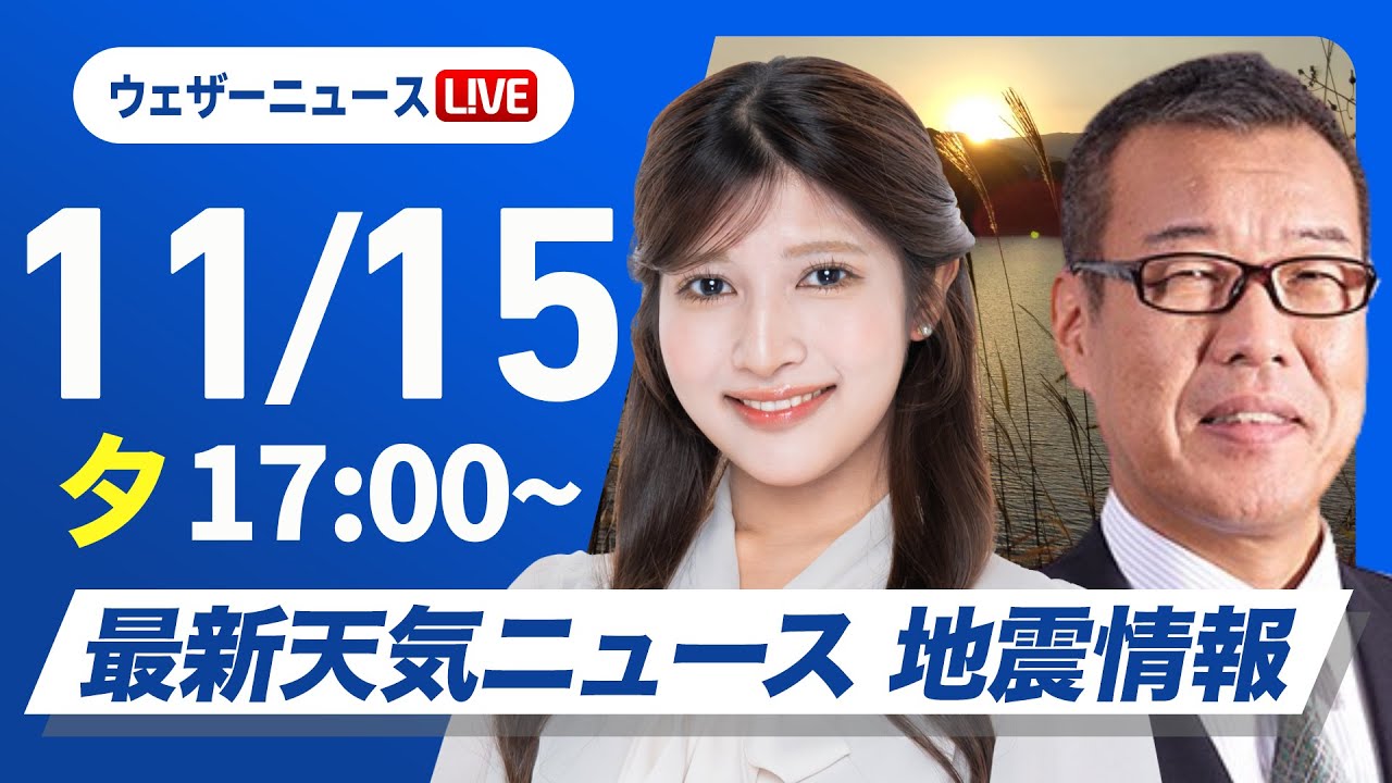 【ライブ】最新天気ニュース・地震情報 2025年11月15日(土)/あすも広く穏やかな空が続く 北海道は雨の心配も〈ウェザーニュースLiVEイブニング・岡本結子リサ/森田清輝〉 【ライブ】最新天気ニュース・地震情報 2025年11月15日(土)/あすも広く穏やかな空が続く 北海道は雨の心配も〈ウェザーニュースLiVEイブニング・岡本結子リサ/森田清輝〉
