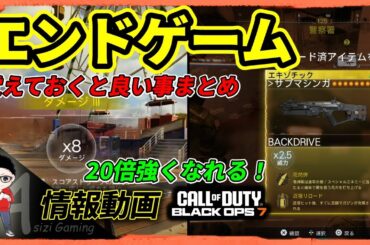 【CoD BO7】エンドゲーム攻略で覚えておくと良いことまとめ！戦闘評価とエキゾチック武器で20倍の攻撃力 #cod #callofduty #warzone #bo7