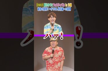 【DAY2】「辰巳ゆうとフェスティバル〜運命の夏祭り〜かりゆし特別編」応援ツアーの裏側‼︎