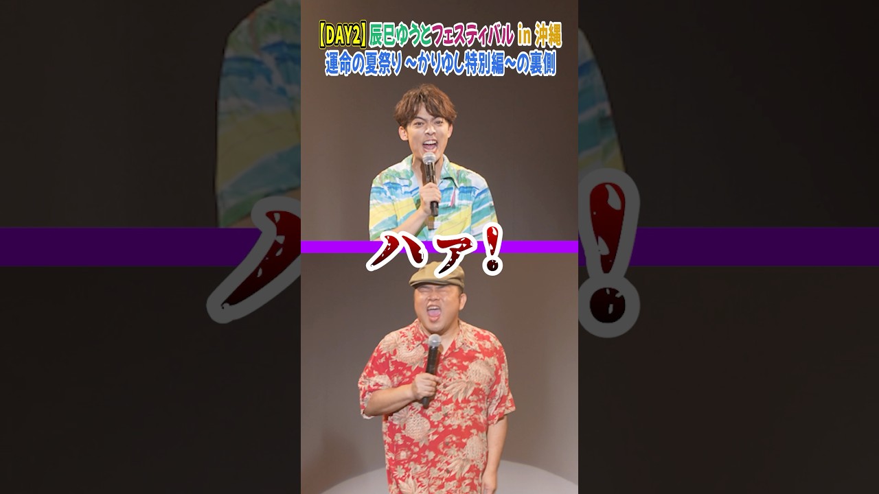 【DAY2】「辰巳ゆうとフェスティバル〜運命の夏祭り〜かりゆし特別編」応援ツアーの裏側‼︎ 【DAY2】「辰巳ゆうとフェスティバル〜運命の夏祭り〜かりゆし特別編」応援ツアーの裏側‼︎