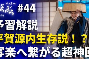 「べらぼう」第44話 予習解説：東洲斎写楽へ繋がる超ワクワク回！平賀源内生存説で神展開！