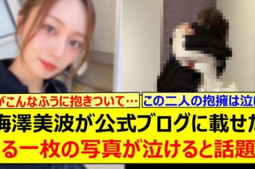 【感動】梅澤美波が公式ブログに載せたある一枚の写真が泣けると話題に…【乃木坂46・乃木坂配信中・乃木坂工事中】