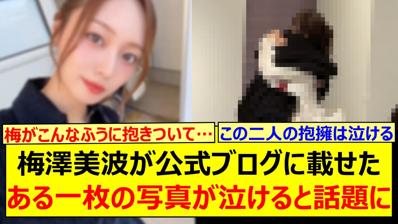 【感動】梅澤美波が公式ブログに載せたある一枚の写真が泣けると話題に…【乃木坂46・乃木坂配信中・乃木坂工事中】 【感動】梅澤美波が公式ブログに載せたある一枚の写真が泣けると話題に…【乃木坂46・乃木坂配信中・乃木坂工事中】
